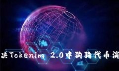 如何解决Tokenim 2.0中狗狗代币消失问题
