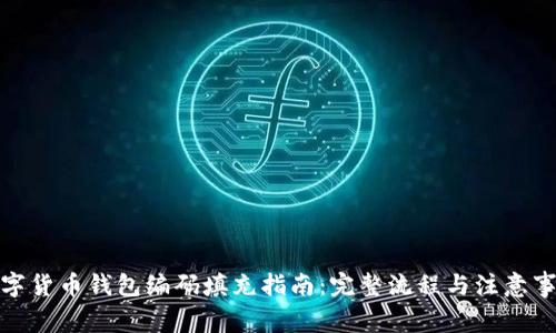 数字货币钱包编码填充指南：完整流程与注意事项