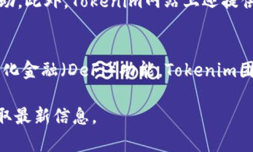 jiaotiTokenim的使用指南与应用解析/jiaoti
Tokenim, 加密货币, 数字资产, 区块链技术/guanjianci

什么是Tokenim？
Tokenim是一种基于区块链技术的数字资产管理平台，旨在为用户提供简洁、安全的加密货币交易和管理服务。Tokenim允许用户在其平台上创建、存储和交易各种数字资产。该平台的设计以用户为中心，旨在帮助新手和专家用户轻松管理他们的加密货币组合。

为什么选择Tokenim？
选择Tokenim的原因有很多。首先，Tokenim提供用户友好的界面，使新手用户能够轻松上手。同时，该平台还提供强大的功能，例如多种加密货币交易、资产分配工具和安全保障措施。此外，Tokenim在行业内享有良好的声誉，其安全性和技术支持都得到用户的广泛认可。

如何注册Tokenim账户？
购买Tokenim的第一步是注册账户。用户可以访问Tokenim官方网站，点击注册按钮，填写个人信息，包括电子邮件地址和密码。注册完成后，用户需要进行邮箱验证，以确保账户的安全性。成功验证后，用户即可使用Tokenim的所有功能。

Tokenim的主要功能解析
Tokenim提供多种实用的功能，帮助用户更好地管理数字资产。下面我们将逐一介绍这些功能：
1. 交易平台：Tokenim的交易平台支持多种加密货币间的交换，包括比特币、以太坊等主流币种。用户可以根据实时市场数据选择交易时机，进行买入或卖出。
2. 资产管理：用户可以通过Tokenim的资产管理工具，方便地查看自己持有的所有加密货币资产，了解市值、涨跌幅等信息。
3. 安全防护：安全是Tokenim的一大亮点，平台通过多重安全措施保护用户资金，包括双重身份验证、冷存储等措施，使得用户可以安心交易。
4. 教育资源：Tokenim还提供丰富的教育资源，帮助用户了解加密货币市场的趋势、风险及交易策略，使其在进行投资前更加充分准备。

Tokenim的手续费情况
使用Tokenim进行加密货币交易时，用户需关注平台的手续费政策。Tokenim的手续费通常相对较低，用户在进行交易时，会在交易确认页面看到详细的费用信息。此外，Tokenim还会根据用户的交易量和持有的TOKEN数量提供不同的手续费折扣，鼓励用户积极交易。

Tokenim的安全性分析
Tokenim采取了一系列措施确保用户资金的安全性。平台采用了高等级的加密技术，保障用户的数据和交易安全。同时，Tokenim还引入了多重身份验证，要求用户在登录时提供额外的验证，如短信验证码。此外，Tokenim还对用户的数字资产进行了冷存储，确保大部分资金在离线状态下，预防黑客攻击。

为何用户会选择Tokenim？
用户选择Tokenim主要基于几个方面的考量。首先，Tokenim提供了友好的用户体验，使新手能够无障碍地进行加密货币交易，并快速获得所需的信息。其次，Tokenim以安全性和隐私保护闻名，这吸引了不少对资金安全有较高要求的用户。此外，Tokenim的社区氛围良好，用户之间可以自由交流、学习，增加了平台的活跃度。

### 相关问题

1. Tokenim的支持币种有哪些？
Tokenim支持多种加密货币交易，包括但不限于比特币（BTC）、以太坊（ETH）、瑞波币（XRP）、莱特币（LTC）等主流币种。此外，Tokenim还不断扩展其支持的币种，以满足用户多样化的需求。因此，用户在使用Tokenim时可以获得丰富的交易选择，从而制定适合自己的投资策略。

2. 如何进行Tokenim的交易？
进行Tokenim的交易非常简单。首先，用户在注册完成后需要进行身份验证，以符合相关的法律法规。接着，用户可以通过充值、买入等方式将资金存入Tokenim账户。当用户准备进行交易时，可以选择对应的交易对，如BTC/ETH，并输入交易数量和价格，最后确认交易即可完成。这一过程清晰明了，用户可在交易历史中查看交易记录。

3. Tokenim是否支持手机应用？
是的，Tokenim支持手机应用。用户可以在App Store或Google Play中下载安装Tokenim的移动应用，以便随时随地管理他们的数字资产。手机应用具有简洁的界面和直观的操作体验，用户可以方便地查看市场行情、进行交易，以及管理个人账户。这大大提高了用户的灵活性与便捷性，使得交易可以在任何时间和地点进行。

4. Tokenim的客服支持如何？
Tokenim的客服支持服务全天候可用，用户可以通过多种渠道联系到客服团队，包括在线聊天、电子邮件支持和社交媒体等。客服团队训练有素，能够回答用户的问题并提供帮助。此外，Tokenim网站上还提供常见问题解答（FAQ）部分，用户可以通过搜索相关问题快速找到解答。这样的支持服务确保了用户在使用Tokenim平台时不必担心遇到技術难题。

5. Tokenim的未来发展规划是什么？
Tokenim的未来发展规划包括扩展更多的区块链技术功能、增加支持的数字资产种类以及改进用户体验。平台也持续在技术上进行创新，希望推出更多智能合约支持及去中心化金融（DeFi）功能。Tokenim团队不仅希望提高交易效率，同时也希望给用户提供更好的资产保护措施。此外，Tokenim还计划与更多的金融服务合作伙伴建立合作关系，以帮助用户实现更广泛的市场参与。

以上就是关于Tokenim使用及其相关问题的详细解析。希望此内容能帮助您更好地了解Tokenim及其功能！如有更多问题，请随时联系官方客服或访问Tokenim的官方网站获取最新信息。
