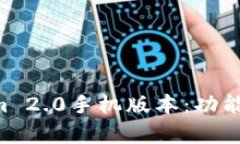 全面解析Tokenim 2.0手机版本