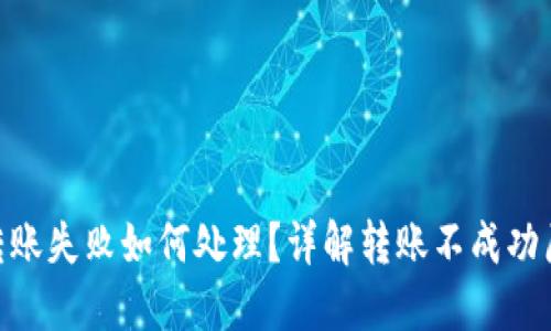 Tokenim 2.0转账失败如何处理？详解转账不成功原因及解决方案