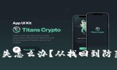 加密币钱包丢失怎么办？从找回到防范，全方位