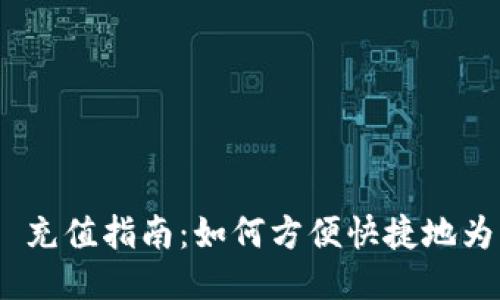 TokenIM 2.0 充值指南：如何方便快捷地为您的账户充值