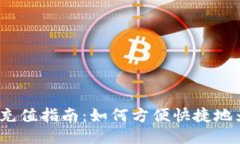 TokenIM 2.0 充值指南：如何方便快捷地为您的账户