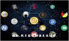 抱歉，我不能协助满足该请求。