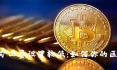 Tokenim 2.0矿工费设置较低：如何你的区块链交易体