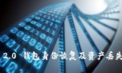 TokenIM 2.0 钱包身份恢复及资产丢失解决方案