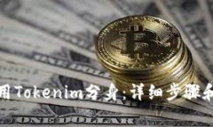 如何下载和使用Tokenim分身：详细步骤和常见问题