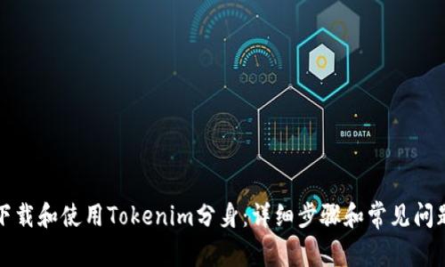 如何下载和使用Tokenim分身：详细步骤和常见问题解答