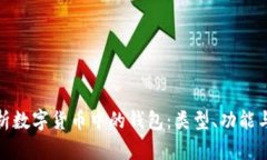 全面解析数字货币中的钱包：类型、功能与安全