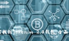 如何找到Tokenim 2.0钱包：全面指南