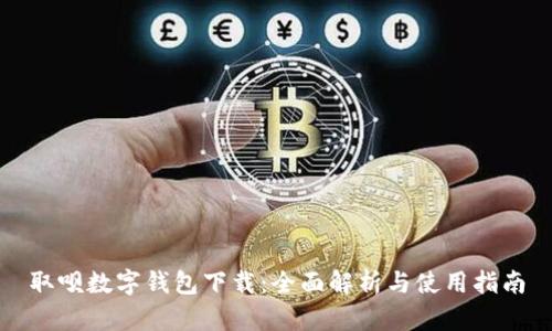 取呗数字钱包下载：全面解析与使用指南