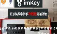 数字钱包为何无法提供分期付款服务？深度解析