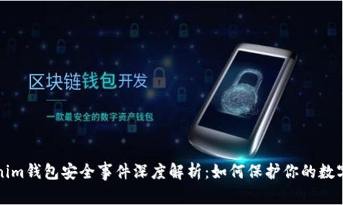 Tokenim钱包安全事件深度解析：如何保护你的数字资产