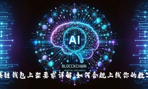 : 区块链钱包上架要求详解：如何合规上线你的数字钱包