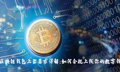 : 区块链钱包上架要求详解：如何合规上线你的数字钱包
