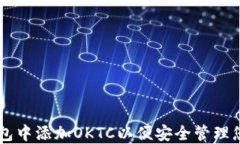 如何在im钱包中添加OKTC以便安全管理您的数字资