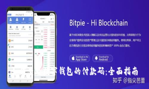 如何查看数字钱包的付款码：全面指南