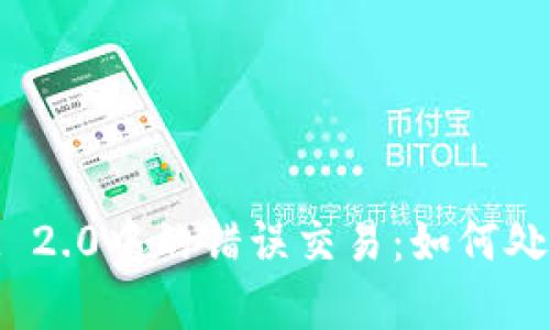 解析TokenIM 2.0中的错误交易：如何处理不正确的钱