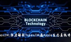 :苹果支持TokenIM：深度解析
