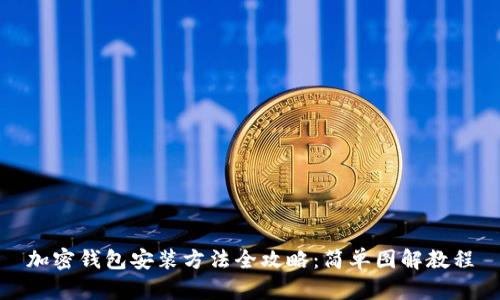 加密钱包安装方法全攻略：简单图解教程