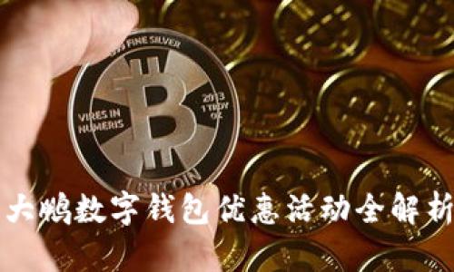 大鹏数字钱包优惠活动全解析