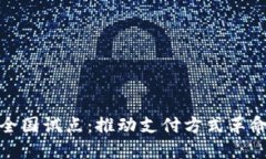 数字钱包全国试点：推动