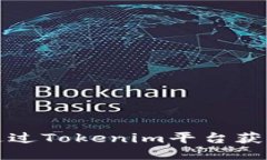 如何通过Tokenim平台获取盈