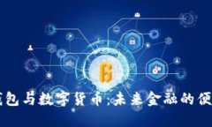 手机钱包与数字货币：未