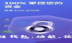 探索BST区块链钱包：功能