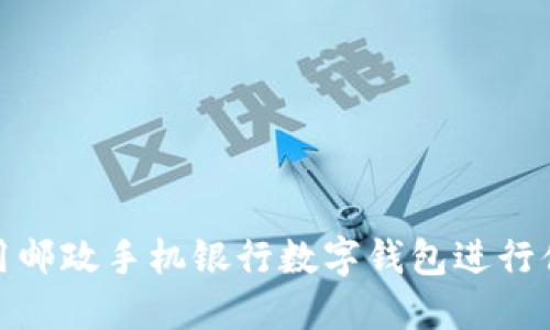 如何使用邮政手机银行数字钱包进行便捷支付