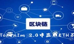 如何解决TokenIm 2.0中显示