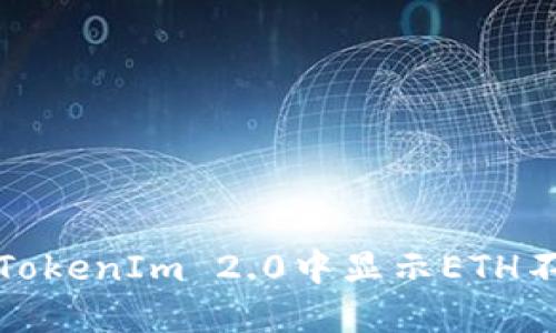 如何解决TokenIm 2.0中显示ETH不足的问题
