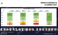 2023年最新加密钱包推荐：