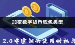 TokenIM 2.0中密钥的使用时机