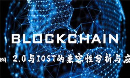 Tokenim 2.0与IOST的兼容性分析与应用前景