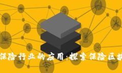 区块链技术在保险行业的