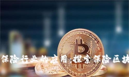 区块链技术在保险行业的应用：探索保险区块链钱包的未来