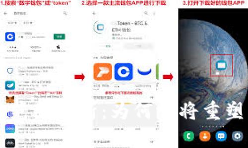 央行数字钱包范围解析：为何它将重塑未来金融交易