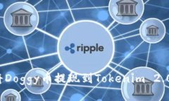 如何将Doggy币提现到Token