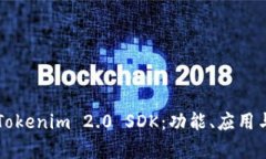 深入解析Tokenim 2.0 SDK：功