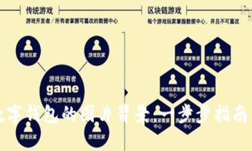 如何设置数字钱包的图片背景：一步步指南与问题解答