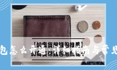 区块链钱包怎么开通：详细指南与常见问题解答