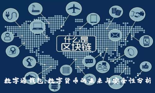 数字通钱包：数字货币的未来与安全性分析