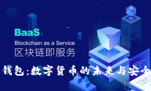 数字通钱包：数字货币的未来与安全性分析