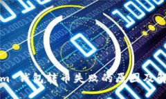 Tokenim 钱包转币失败的原因