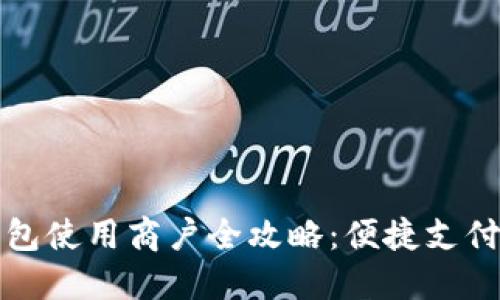 上海数字钱包使用商户全攻略：便捷支付的未来之路