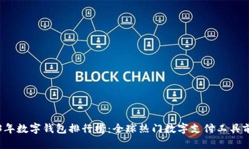 2023年数字钱包排行榜：全球热门数字支付工具前十名