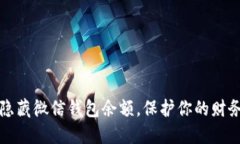 如何隐藏微信钱包余额，