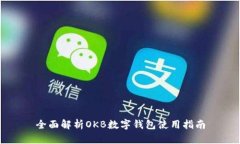 全面解析OKB数字钱包使用